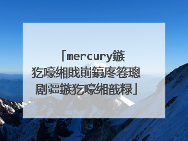 mercury鏃犵嚎缃戝崱鎬庝箞璁剧疆鏃犵嚎缃戠粶