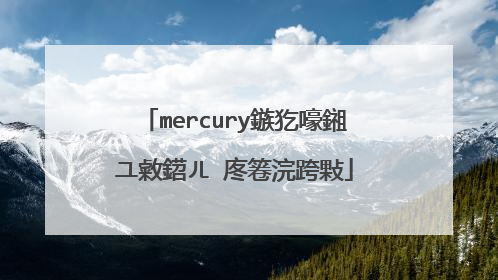 mercury鏃犵嚎鎺ユ敹鍣ㄦ�庝箞浣跨敤