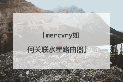 mercvry如何关联水星路由器