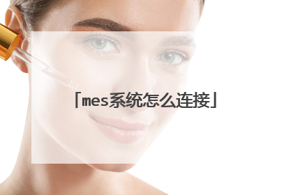 mes系统怎么连接