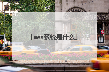 mes系统是什么