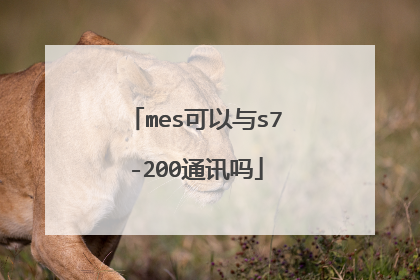 mes可以与s7-200通讯吗