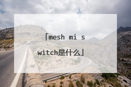 mesh mi switch是什么