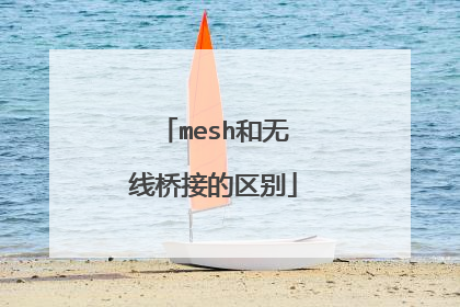 mesh和无线桥接的区别
