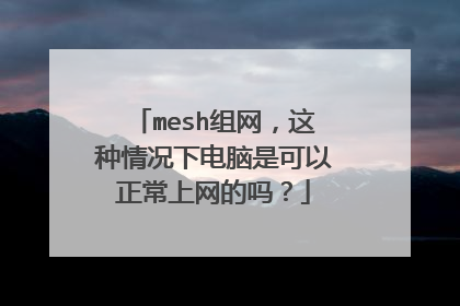 mesh组网,这种情况下电脑是可以正常上网的吗?