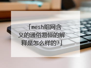 mesh组网含义的通俗易懂的解释是怎么样的?