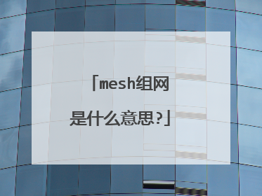 mesh组网是什么意思?