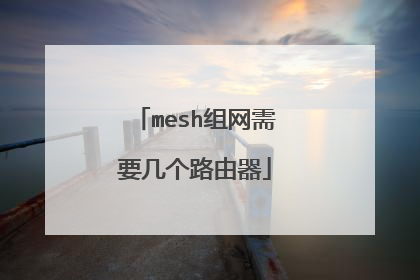 mesh组网需要几个路由器