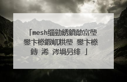 mesh缁勭綉鐨勪富璺�鐢卞櫒鍜屼粠璺�鐢卞櫒鏄�浠�涔堝叧绯�