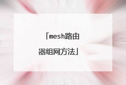 mesh路由器组网方法