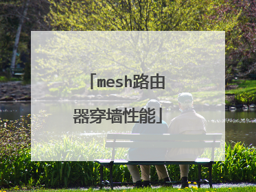 mesh路由器穿墙性能