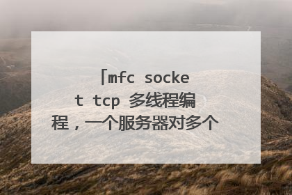mfc socket tcp 多线程编程,一个服务器对多个客户端,跪求代码!