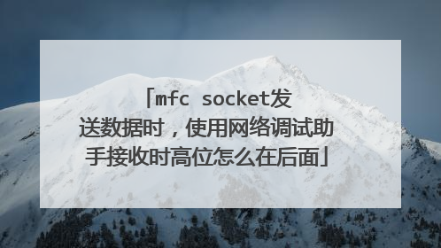 mfc socket发送数据时,使用网络调试助手接收时高位怎么在后面