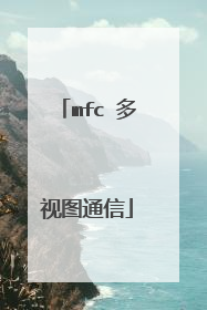mfc 多视图通信