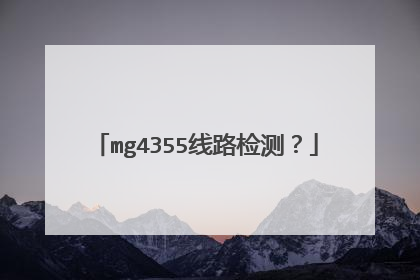 mg4355线路检测？