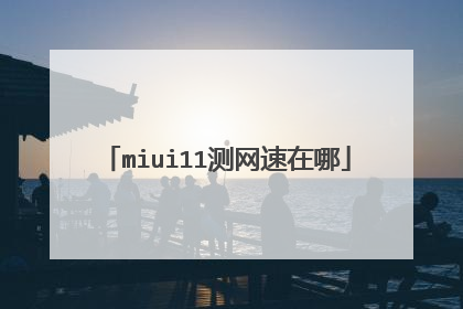 miui11测网速在哪