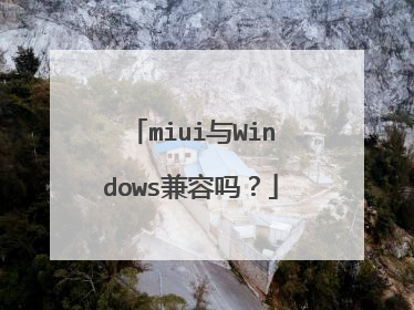 miui与Windows兼容吗？