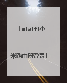 miwifi小米路由器登录