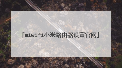 miwifi小米路由器设置官网