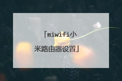 miwifi小米路由器设置