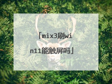 mix3刷win11能触屏吗