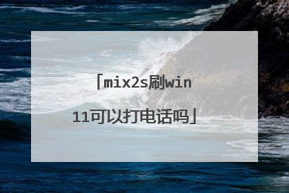 mix2s刷win11可以打电话吗