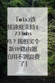 mix2连接速度支持1733mbs吗？我想买个新TP路由器怕用不到浪费了