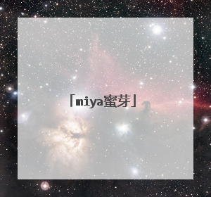 miya蜜芽