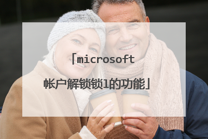 microsoft帐户解锁锁l的功能