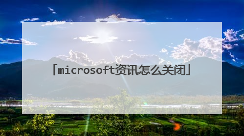 microsoft资讯怎么关闭