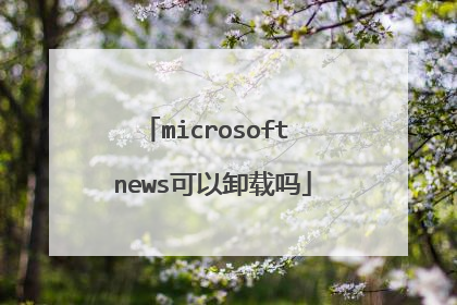 microsoft news可以卸载吗