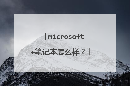 microsoft+笔记本怎么样？