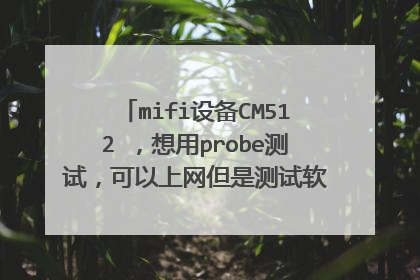 mifi设备CM512 ,想用probe测试,可以上网但是测试软件无法识别mifi,如何给设备开端口