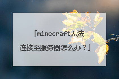 minecraft无法连接至服务器怎么办?