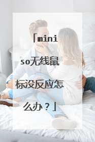 miniso无线鼠标没反应怎么办？