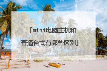 mini电脑主机和普通台式有哪些区别