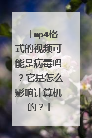 mp4格式的视频可能是病毒吗?它是怎么影响计算机的?