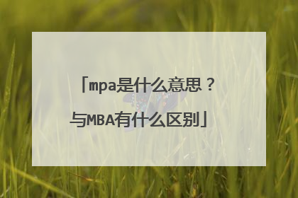 mpa是什么意思?与MBA有什么区别