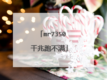 mr7350千兆跑不满