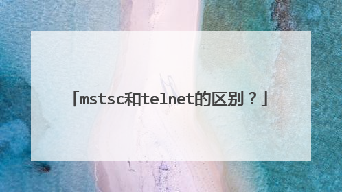 mstsc和telnet的区别?