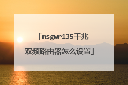 msgwr135千兆双频路由器怎么设置
