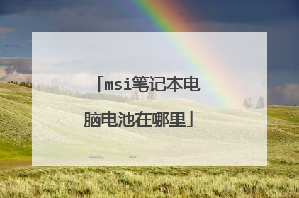 msi笔记本电脑电池在哪里