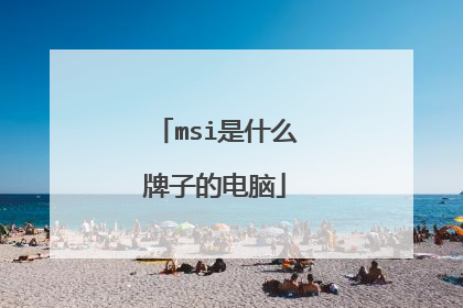 msi是什么牌子的电脑