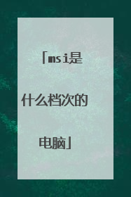 msi是什么档次的电脑