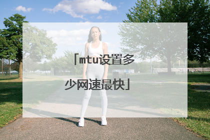 mtu设置多少网速最快