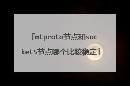mtproto节点和socket5节点哪个比较稳定