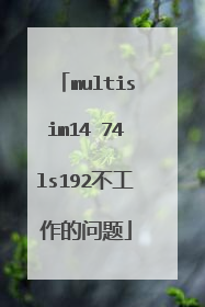 multisim14 74ls192不工作的问题