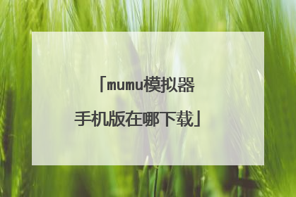 mumu模拟器手机版在哪下载