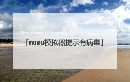 mumu模拟器提示有病毒