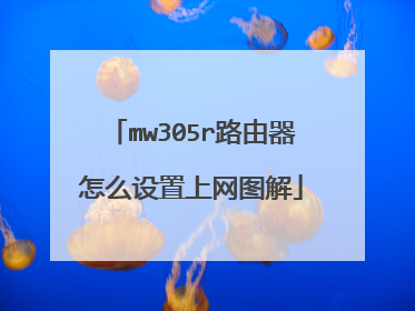 mw305r路由器怎么设置上网图解
